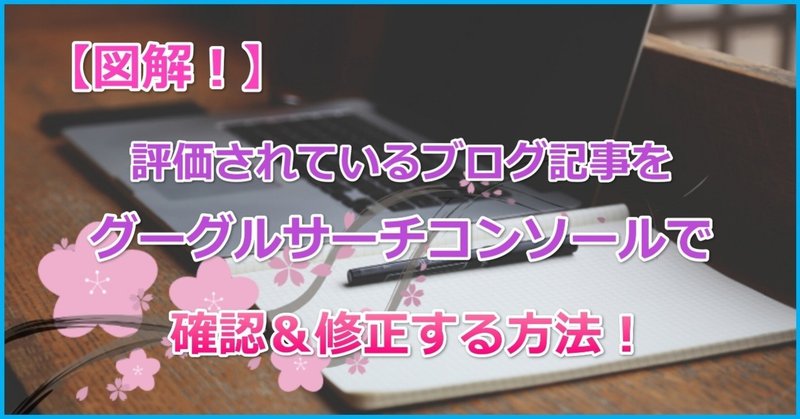 【図解！】評価されているブログ記事をグーグルサーチコンソールで確認＆修正する方法！