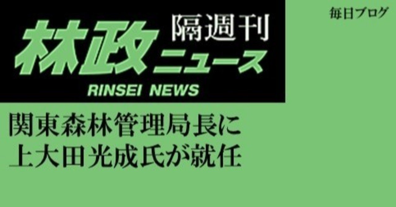 関東森林管理局長に上大田光成氏が就任 J Fic 日本林業調査会 Note