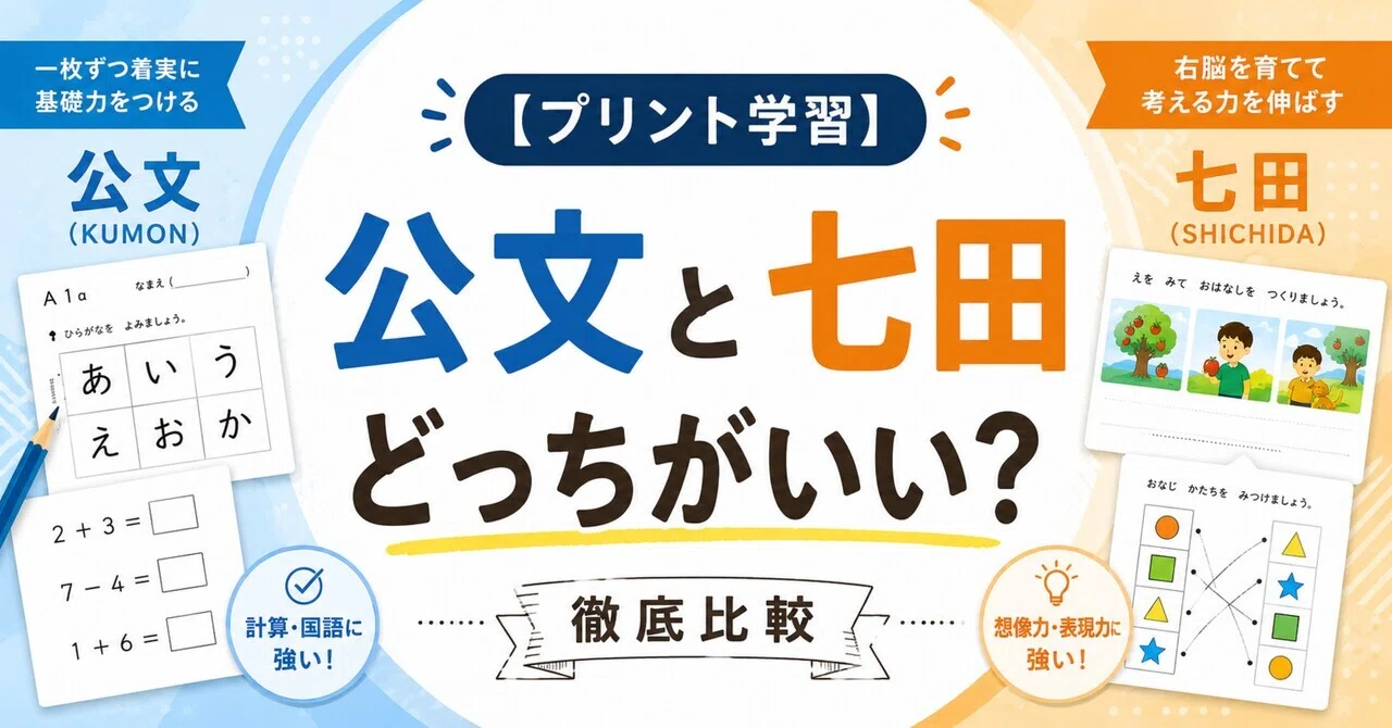 七田プリント  一年生　くもん プリント学習】公文と七田はどっちがいい？｜ちいくま@ゆる知育&おうち英語