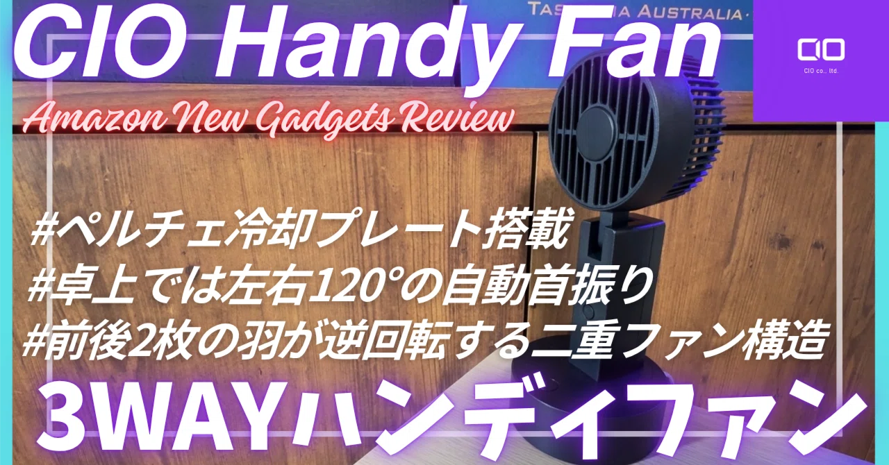 CIO ハンディファン 実際どうなの？【CIO Handy Fan 冷却プレート搭載