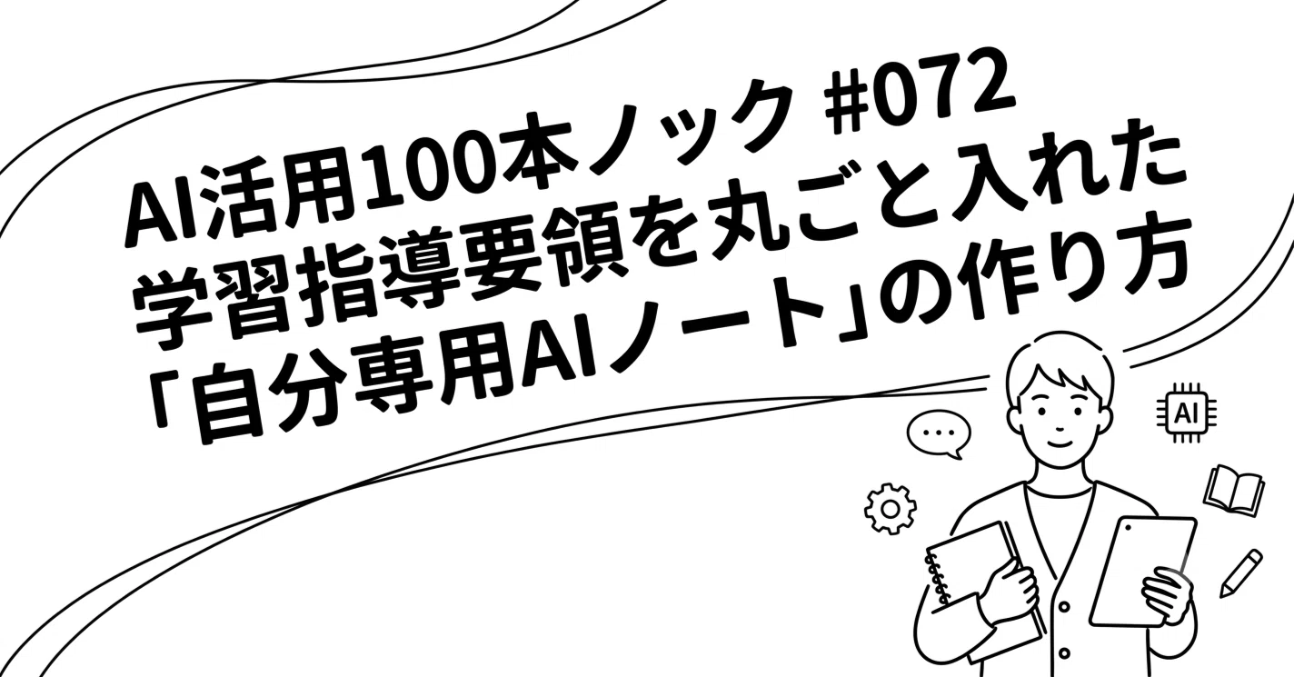 【中古】 CIO実践要領ノート AI活用100本ノック #072 学習指導要領を丸ごと入れた「自分専用AI