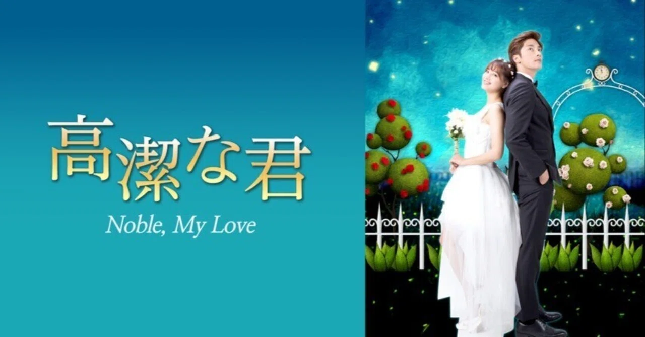 韓流ドラマ 高潔な君〜Noble,My Love〜 あらすじ｜N