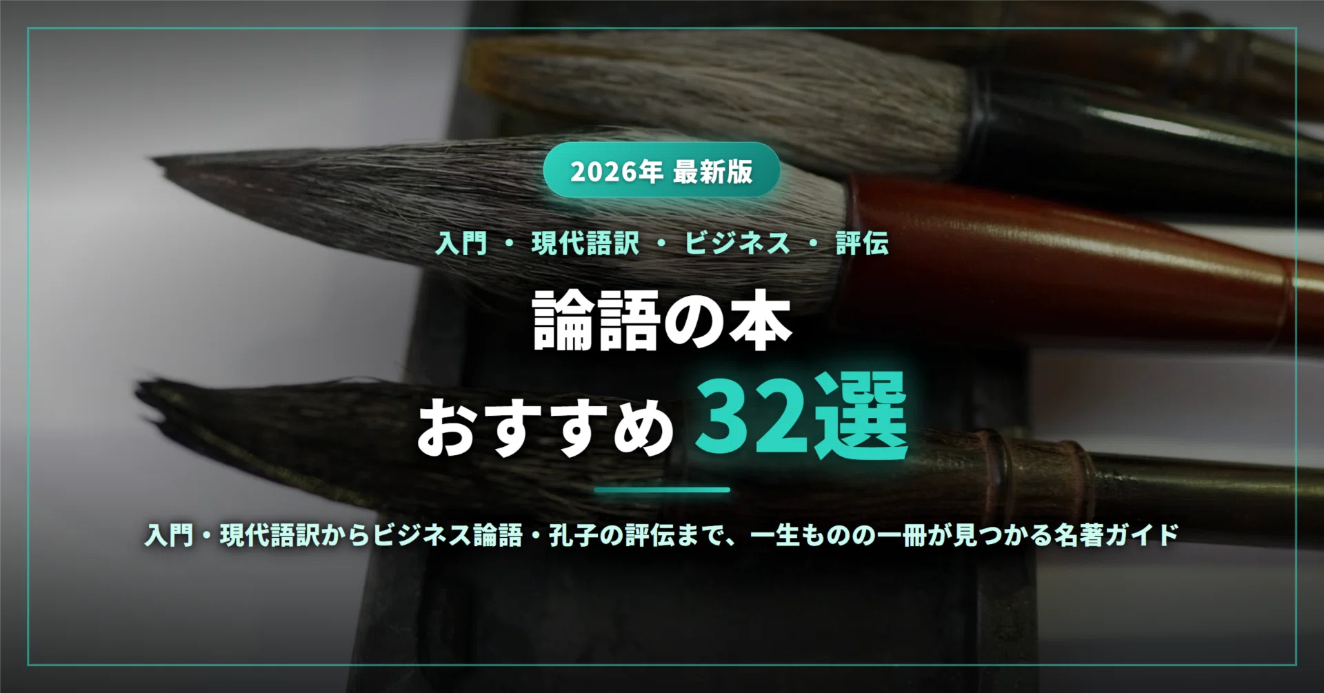 2026年最新】論語のおすすめ本32選｜初めての現代語訳・全訳から渋沢