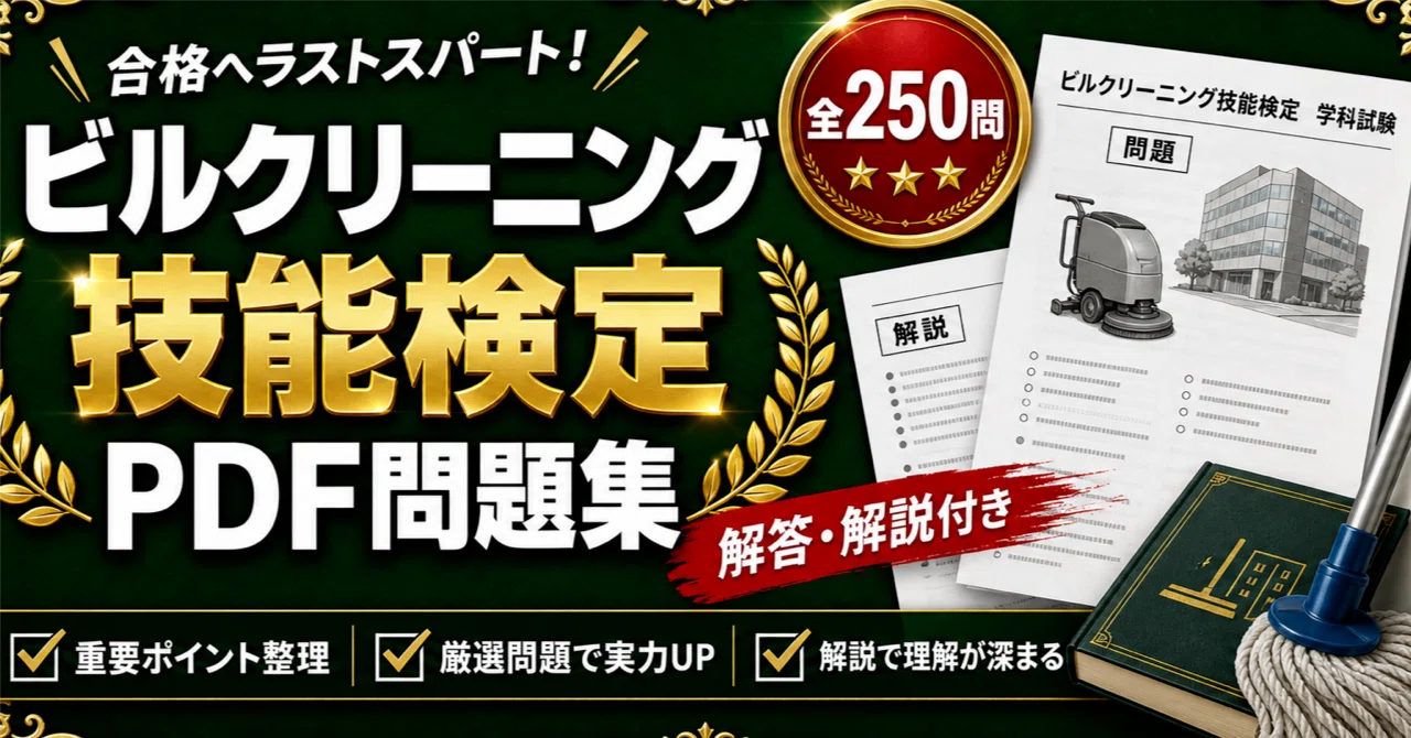 ビルクリーニング技能検定】学科対策問題集 全250問＋解答・解説付き