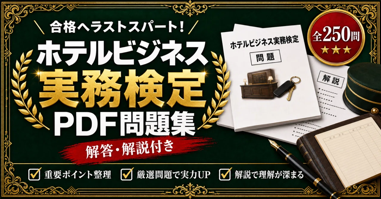 ホテルビジネス実務検定】対策問題集 全250問＋解答・解説付き