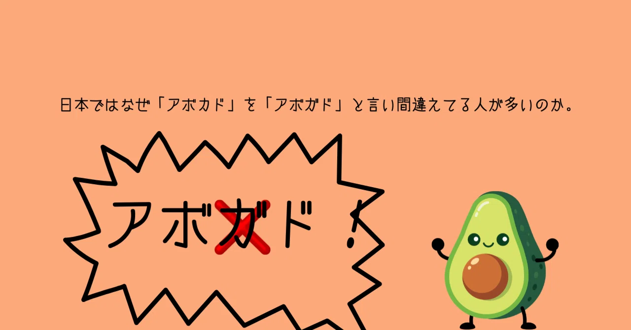 アボカドまる✩.*˚プロフご一読ください 日本ではなぜ「アボカド」を「アボガド」と言い間違えてる人が多いのか