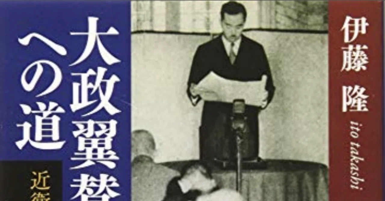 大政翼賛会への道 近衛新体制 (講談社学術文庫 2340)」伊藤 隆｜うえぽん