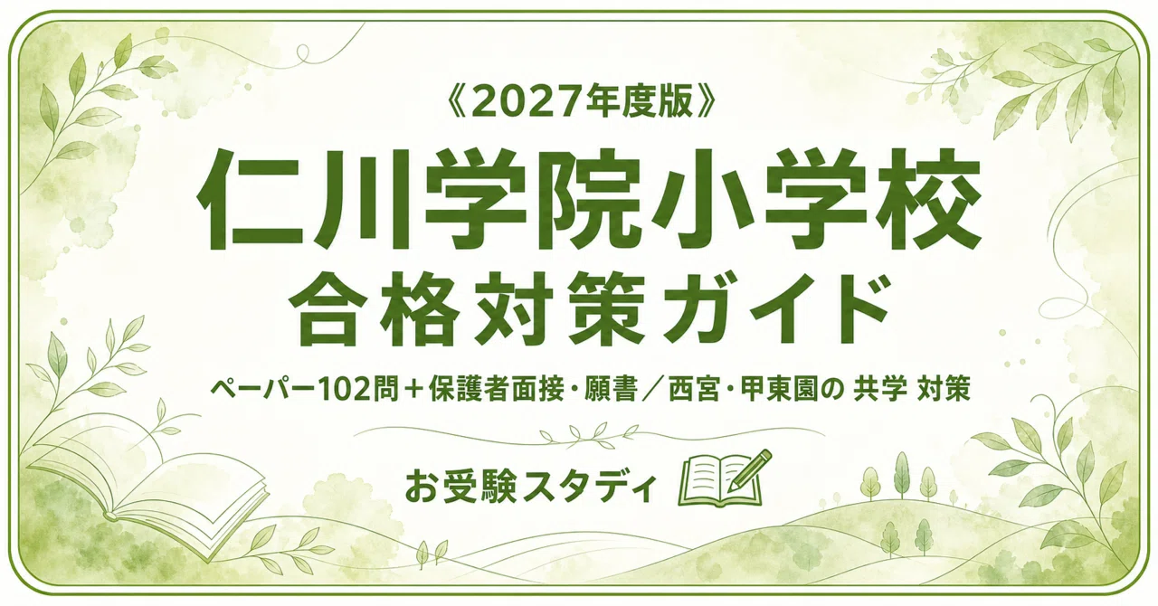 仁川学院小学校】小学校受験 対策ガイド 2冊セット - 2026-07｜お受験