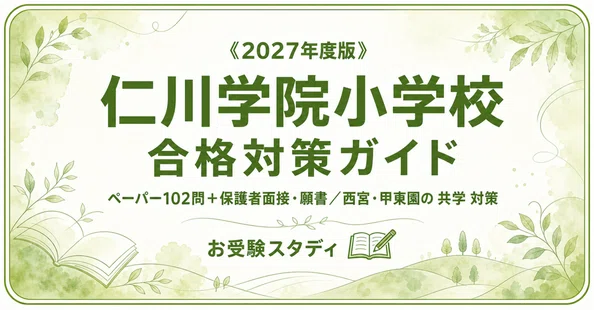 仁川学院小学校】小学校受験 対策ガイド 3冊セット - 2026-07｜お受験