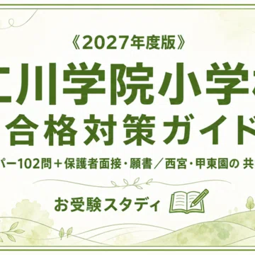 仁川学院小学校】小学校受験 対策ガイド 3冊セット - 2026-07｜お受験