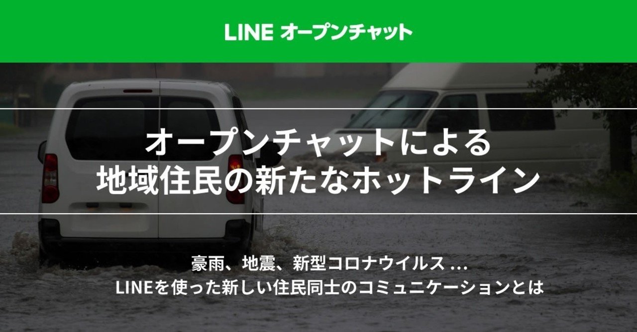 災害に備えよ 地震や豪雨などの際には地域ごとのlineオープンチャットで命をつなげる Line Openchat オープンチャット Note