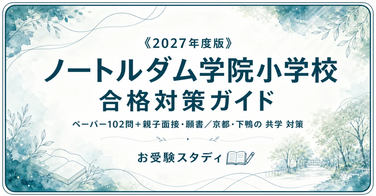 ノートルダム学院小学校】受験対策ガイド〔2027年度〕｜ペーパー102問