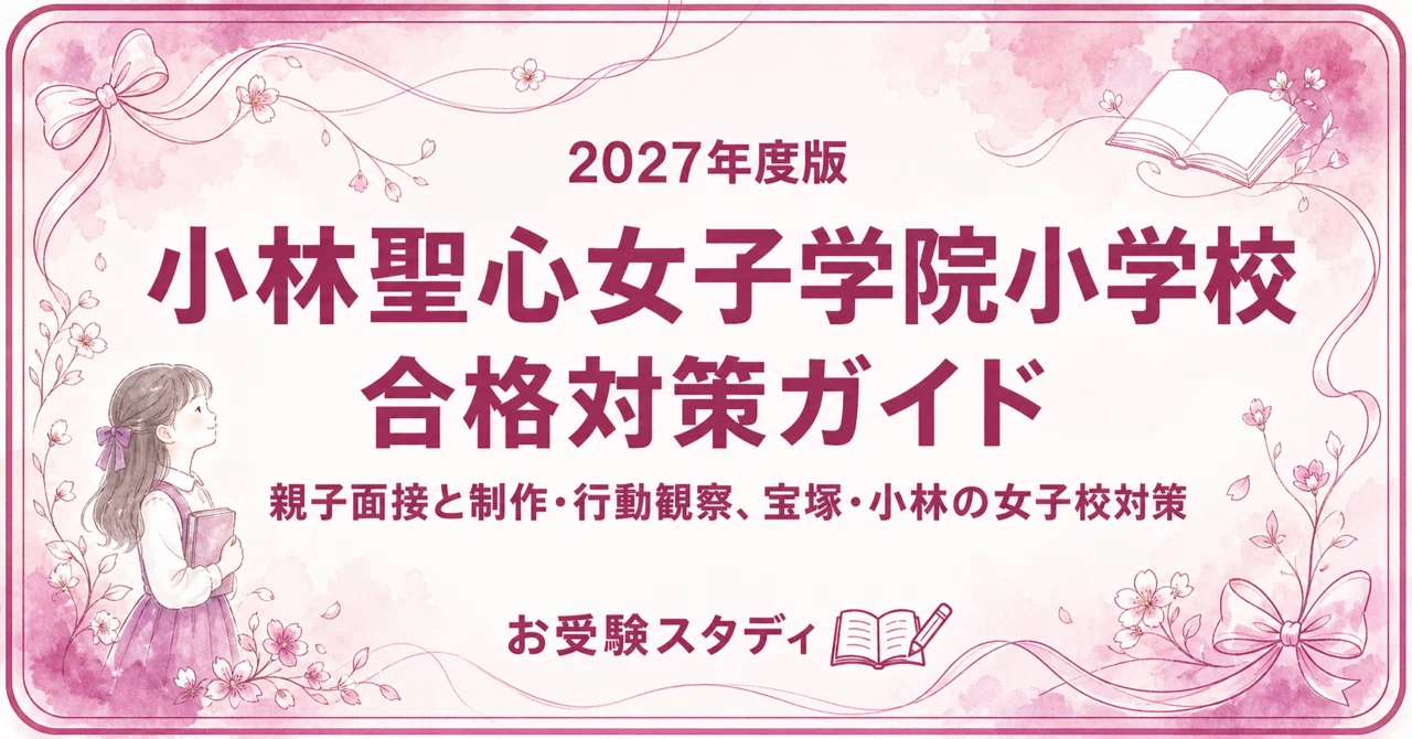 小林聖心女子学院小学校】受験対策ガイド〔2027年度〕｜ペーパー102問