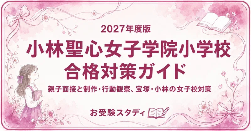 小林聖心女子学院小学校】小学校受験 対策ガイド 2冊セット｜お受験