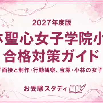 小林聖心女子学院小学校】小学校受験 対策ガイド 4冊セット - 2026-07