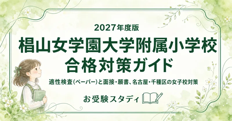 椙山女学園小】小学校受験 対策ガイド 2冊セット｜お受験スタディ｜note