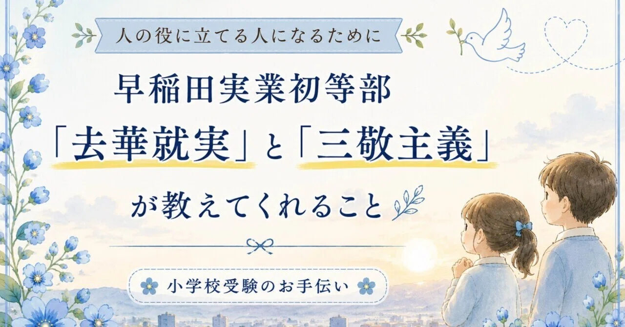 小学校受験｜被災地に思いを寄せながら考えた家庭教育｜早稲田実業初等