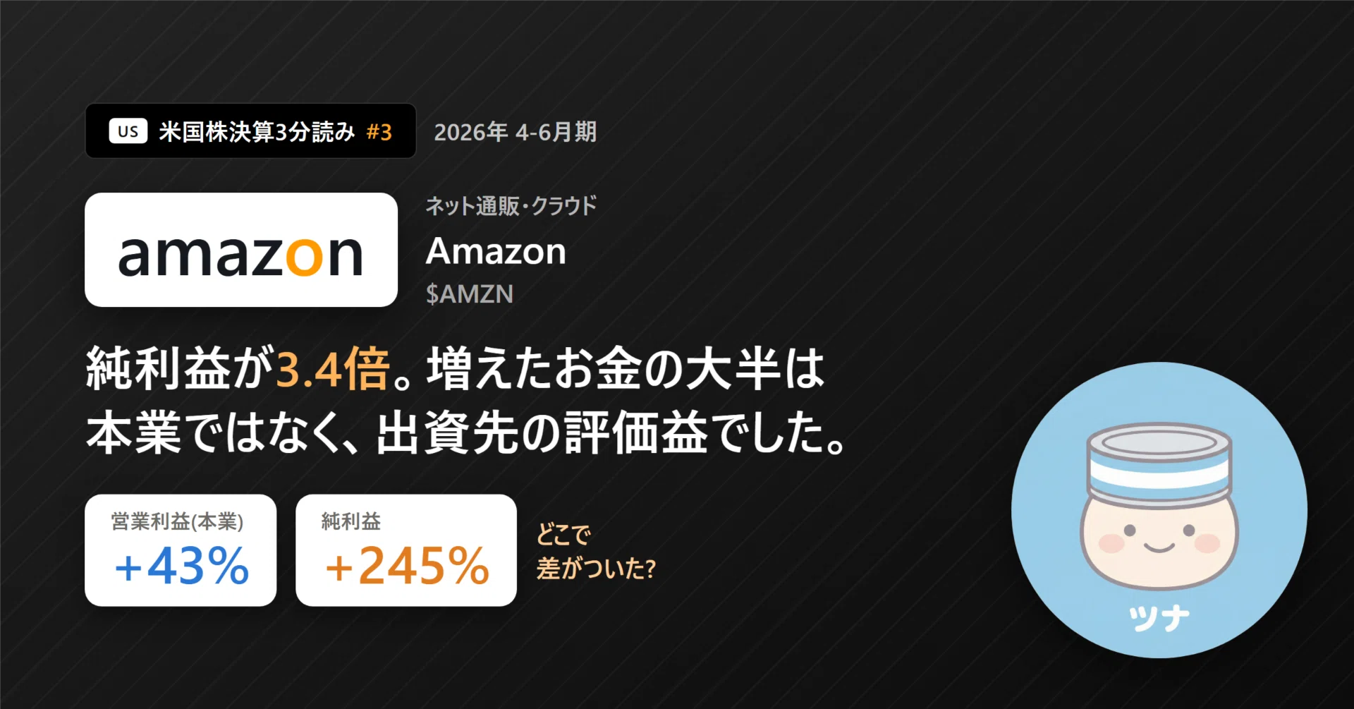 なぜAmazonの最終利益は、本業のもうけより大きくなったのか｜ツナ@My