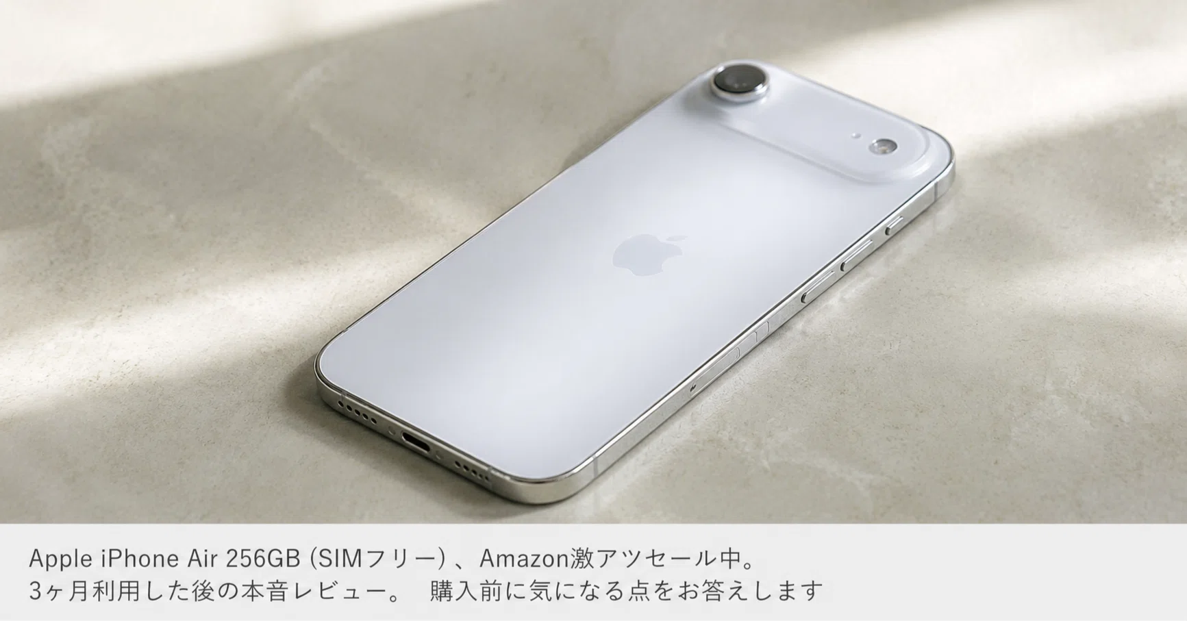 Apple iPhone Air 256GB (SIMフリー）、Amazon激アツセール中。 3ヶ月