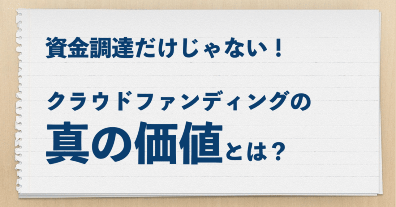 資金調達だけじゃない クラウドファンディングの真の価値とは Fanimedia