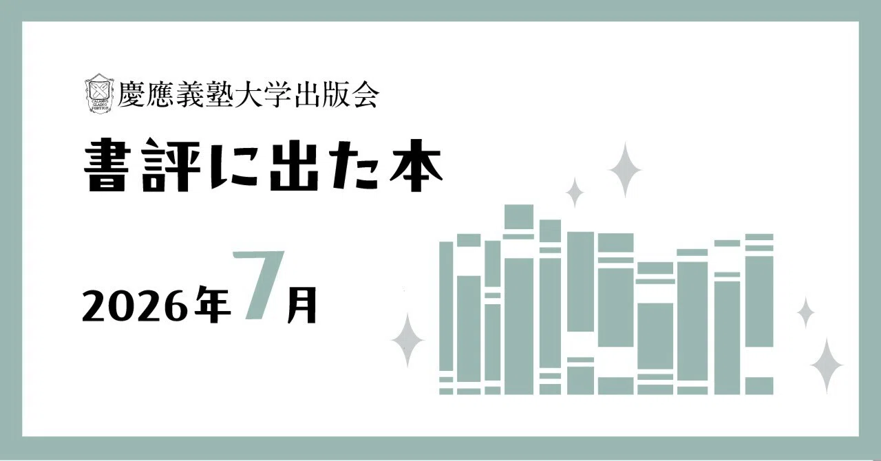 【希少】慶應義塾大学法学部青本 2012〜2025年2026/23/20/17年 書評に出た本】2026年7月｜慶應義塾大学出版会 Keio University Press