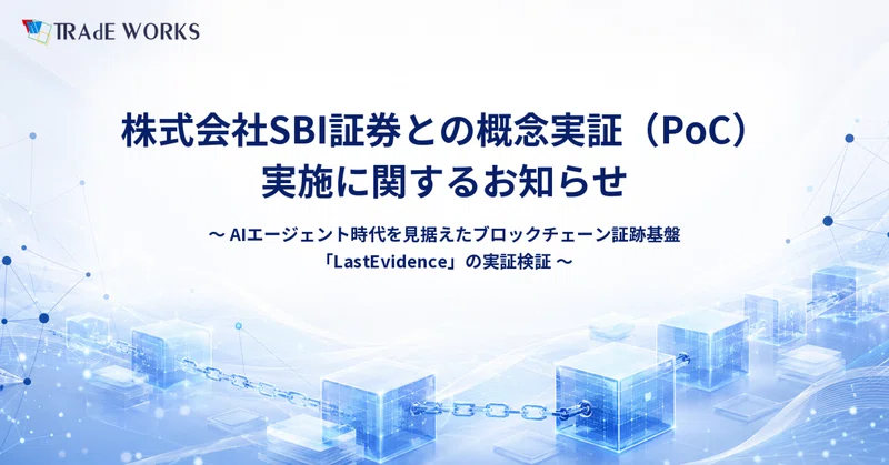 株式会社SBI証券との概念実証（PoC）実施に関するお知らせ