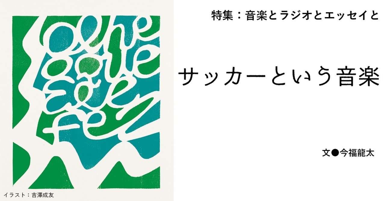 特集 音楽とラジオとエッセイと サッカーという音楽 E Magazine Latina