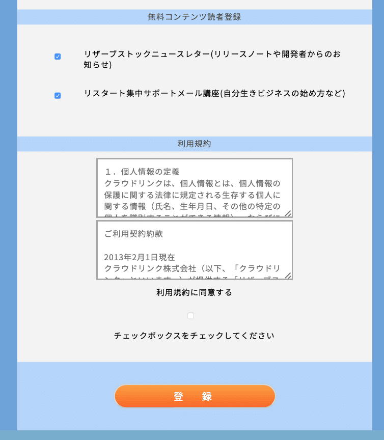 リザストの歩くトリセツ 2 リザストへの招待とアカウント登録 とり Note
