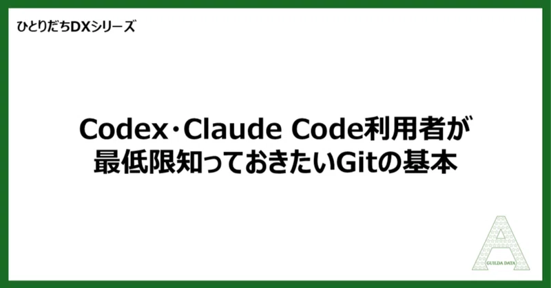 【ひとりだちDX】Codex・Claude Code利用者が最低限知っておきたいGitの基本