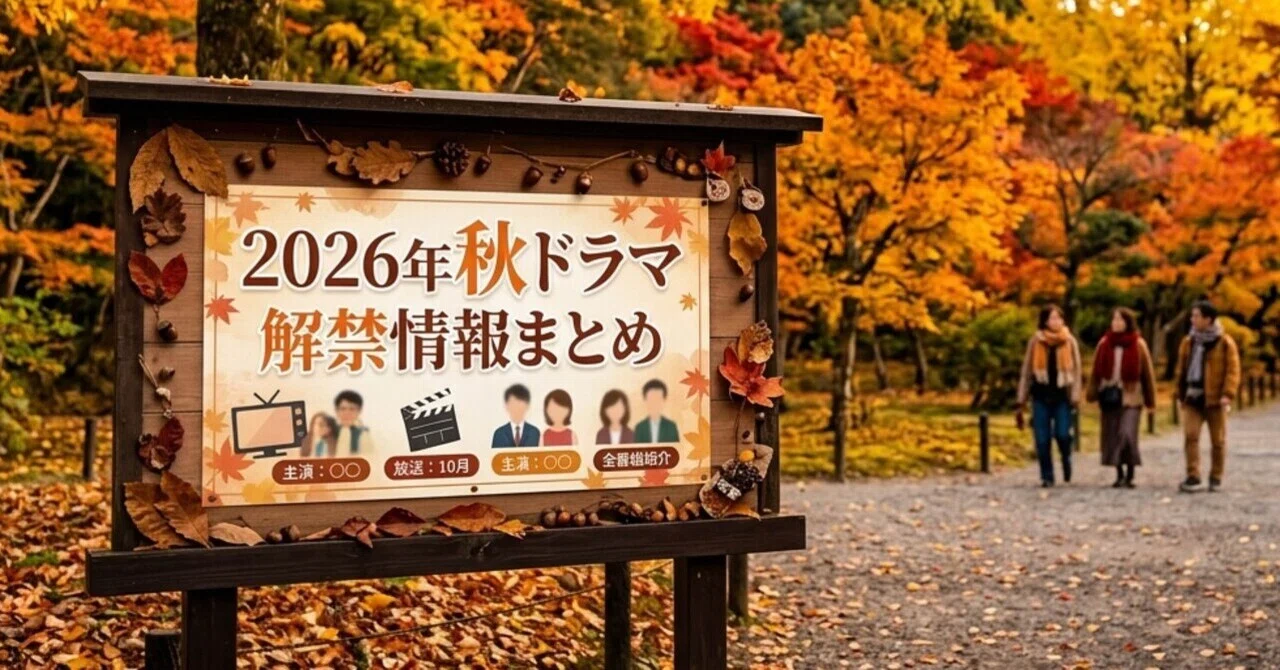 Subject - Summary of Fall 2026 Drama Information (October-December)｜とまと