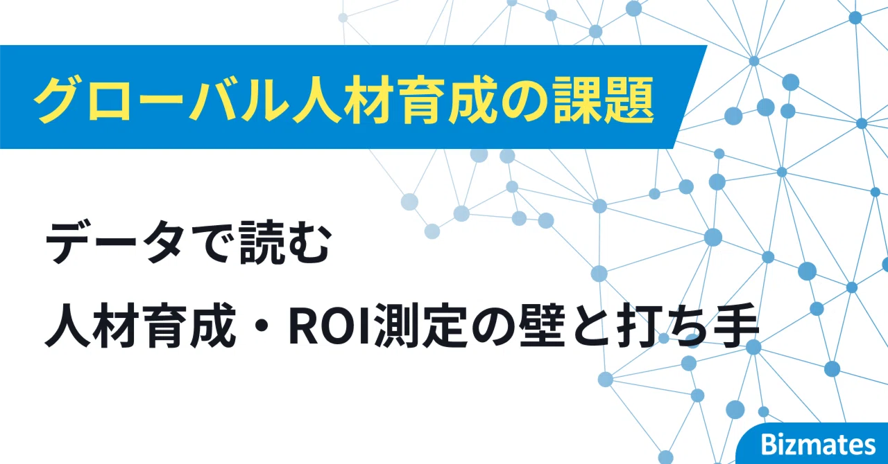 【中古】 グローバル人材を育てる グローバル人材育成の課題をデータで読む【2026年調査】人材不足・ROI