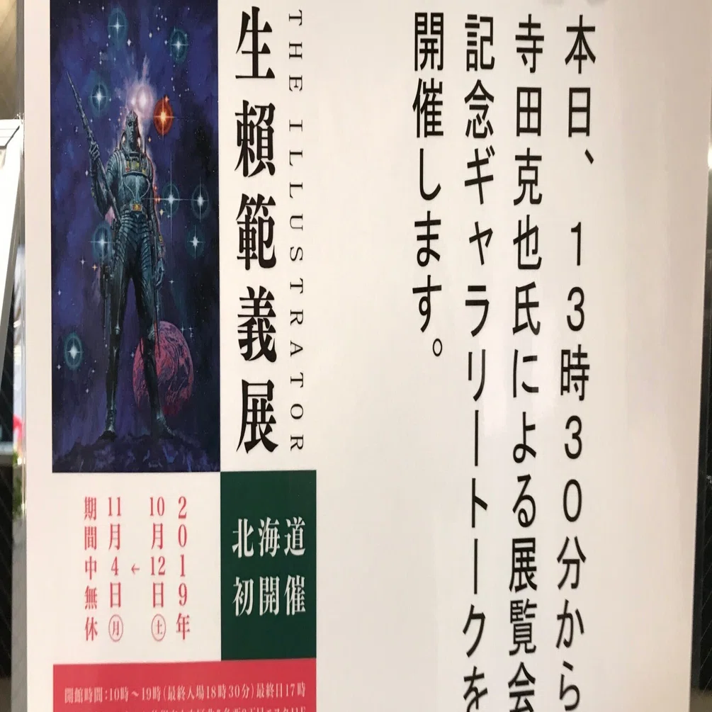 写真で振り返る『THE ILLUSTRATOR 生賴範義 展』｜hilow_zero