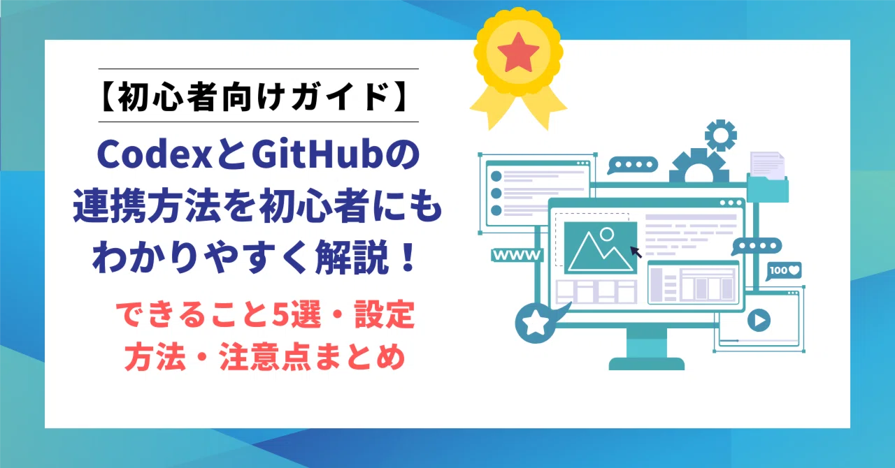 初心者向けガイド】CodexとGitHubの連携方法を4ステップで解説