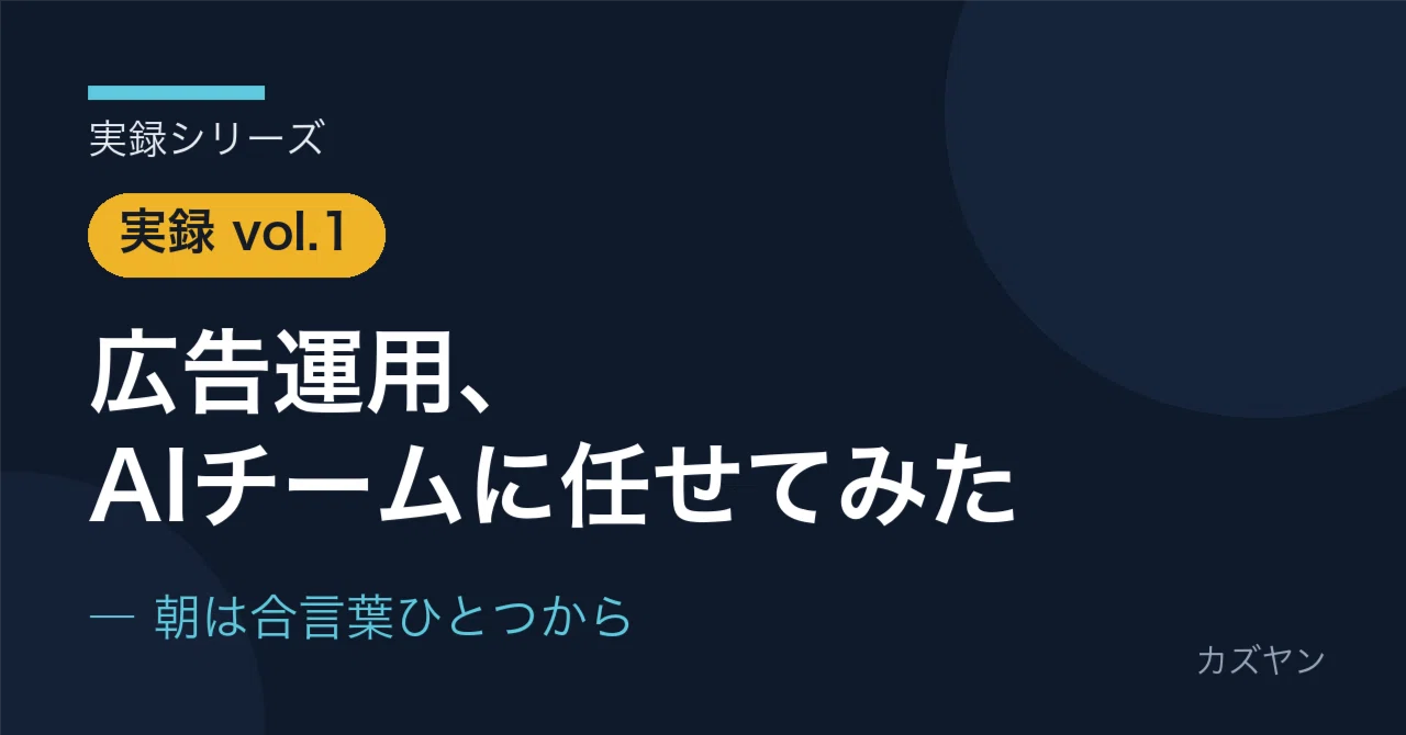 広告運用をAIエージェントチームに任せてみた【実録vol.1】- 朝は