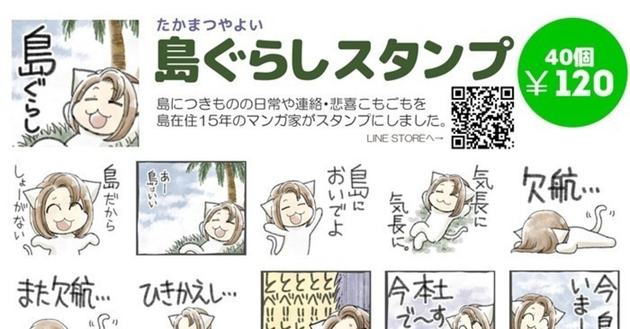 島暮らしスタンプを作った話 ねこやよい たかまつやよい Note