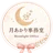 月あかり事務室