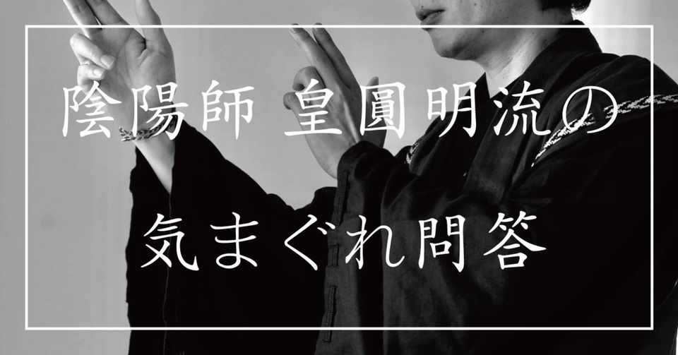 西洋医学や東洋医学 霊能力のどれを使うかの見極め方を教えてください 陰陽師の気まぐれ問答 陰陽師 皇圓明流 Note