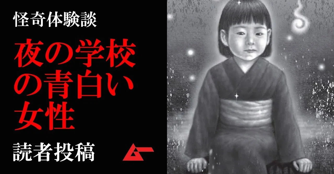 夜の学校で 青白い女性 に追われる あなたのミステリー体験 ムーplus