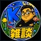 Kの雑談