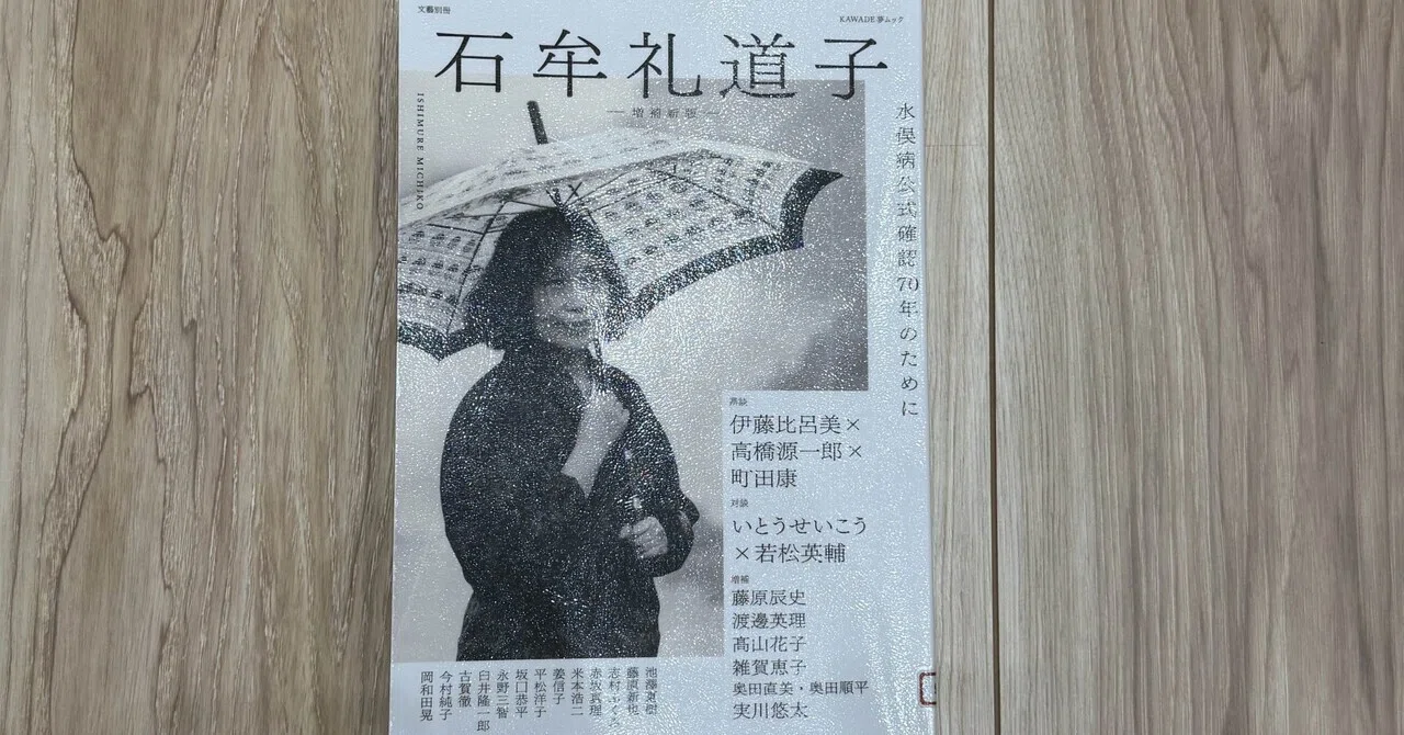 一日一頁：『文藝別冊 石牟礼道子＜増補新版＞』河出書房新社、2026年