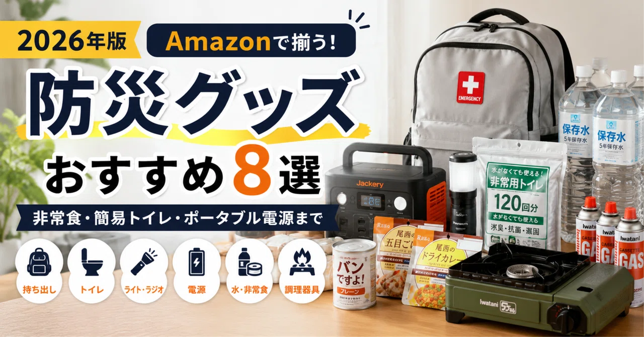 2026年版】Amazonで揃える防災グッズおすすめ8選｜非常食・簡易トイレ
