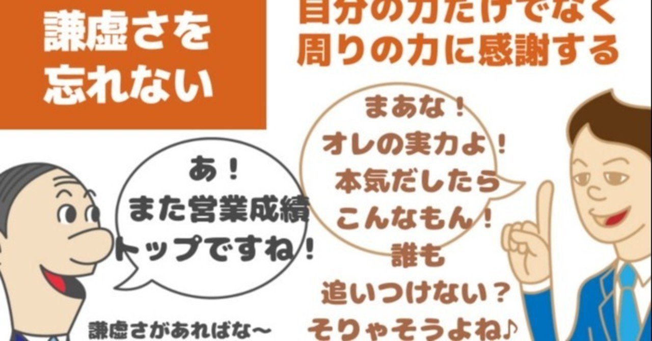 コミュ力おばけは謙虚さを忘れない 謙虚さを身につけるとコミュ力は上がる ハラサトシ 人見知り克服屋 コミュ力おばけの学校 Note