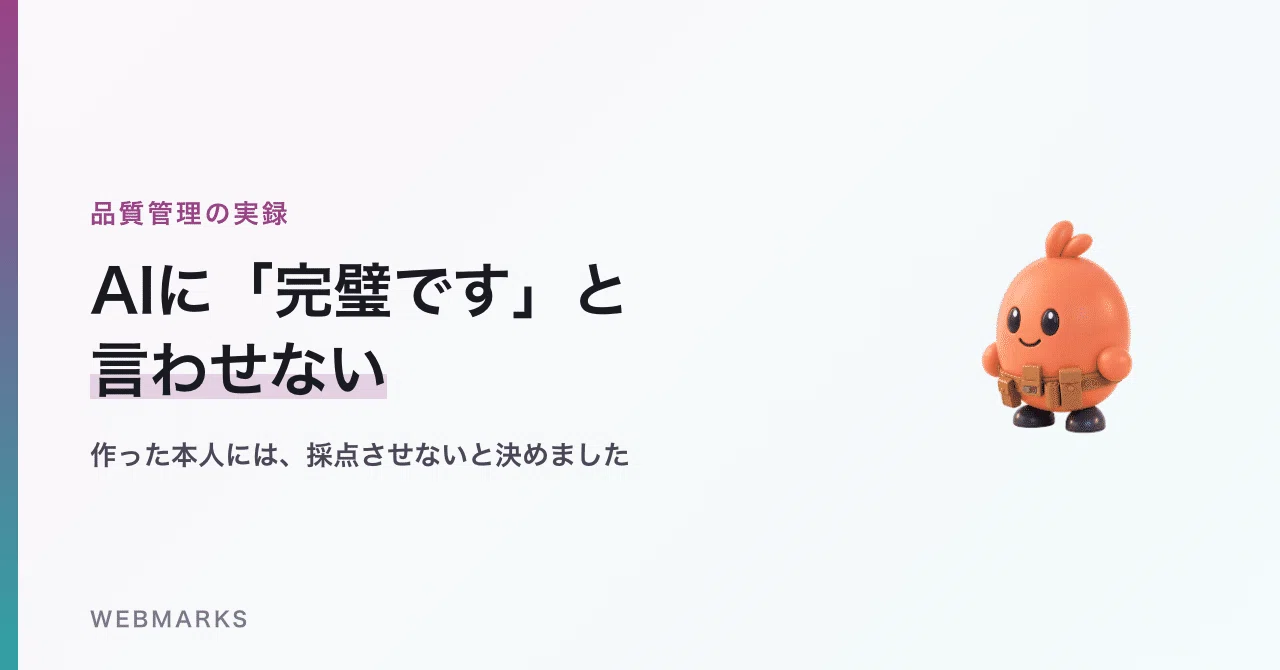 AI社員に「完璧です」と言わせないために、否定専門の別人格を作った話