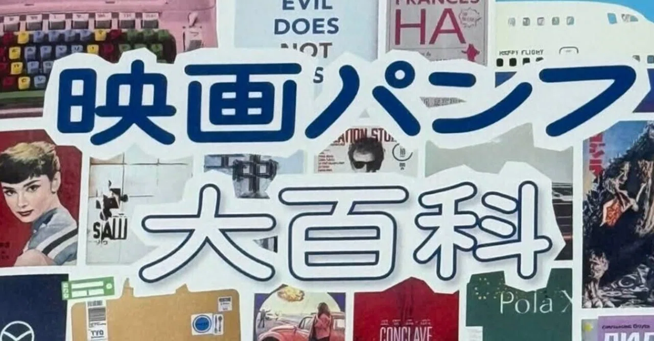 映画パンフは誰のためにあるのか？ 「映画パンフ大百科」を読んで考え