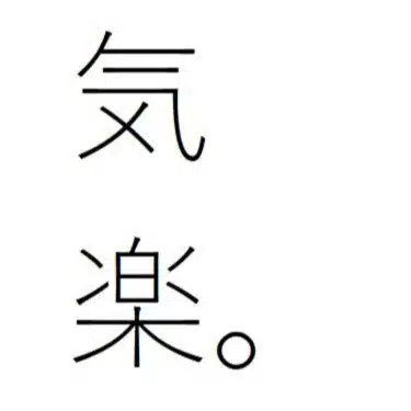 気楽。