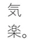 気楽。