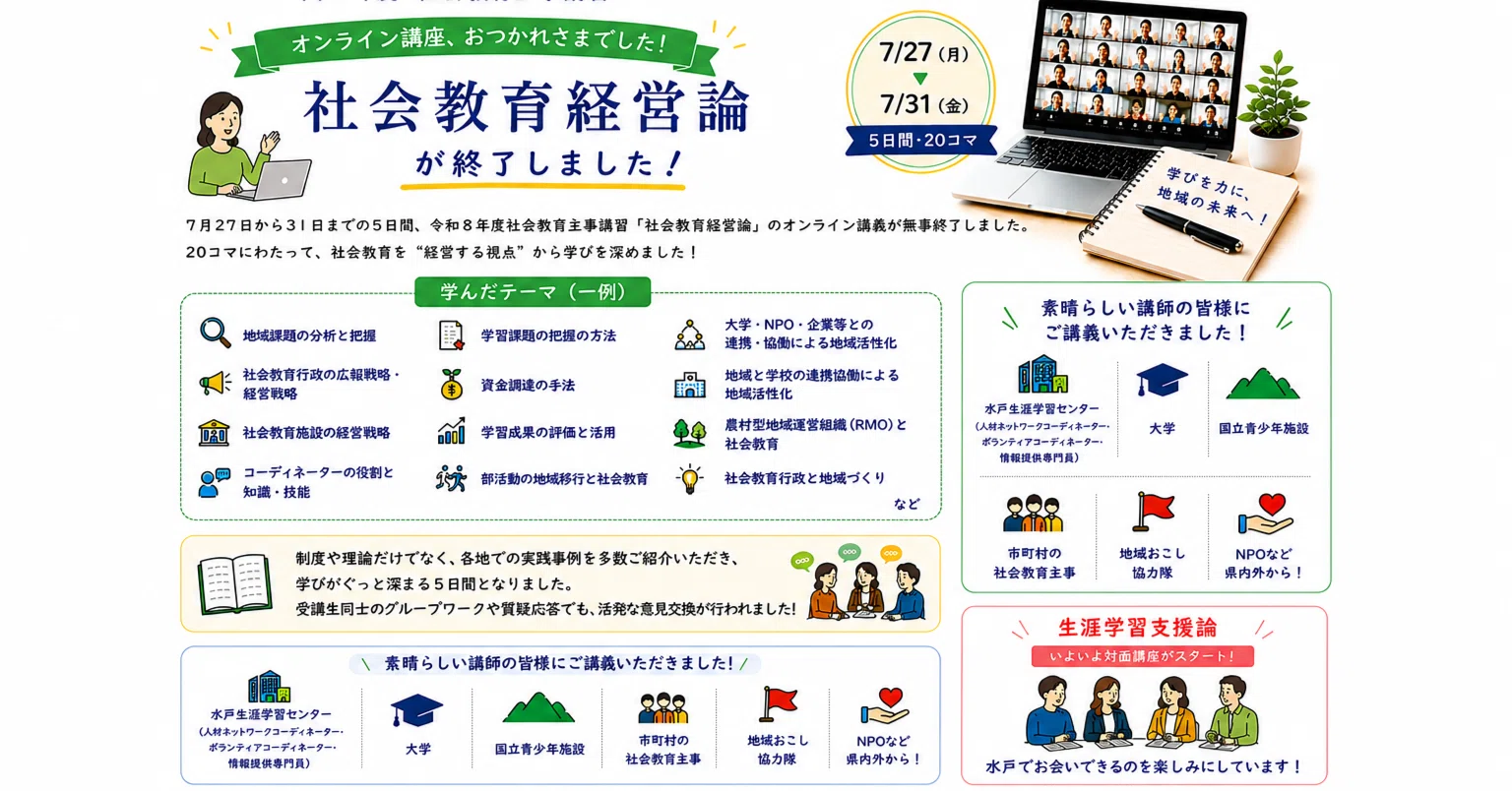 🌱社会教育主事講習「社会教育経営論」が終了しました！｜茨城県社会