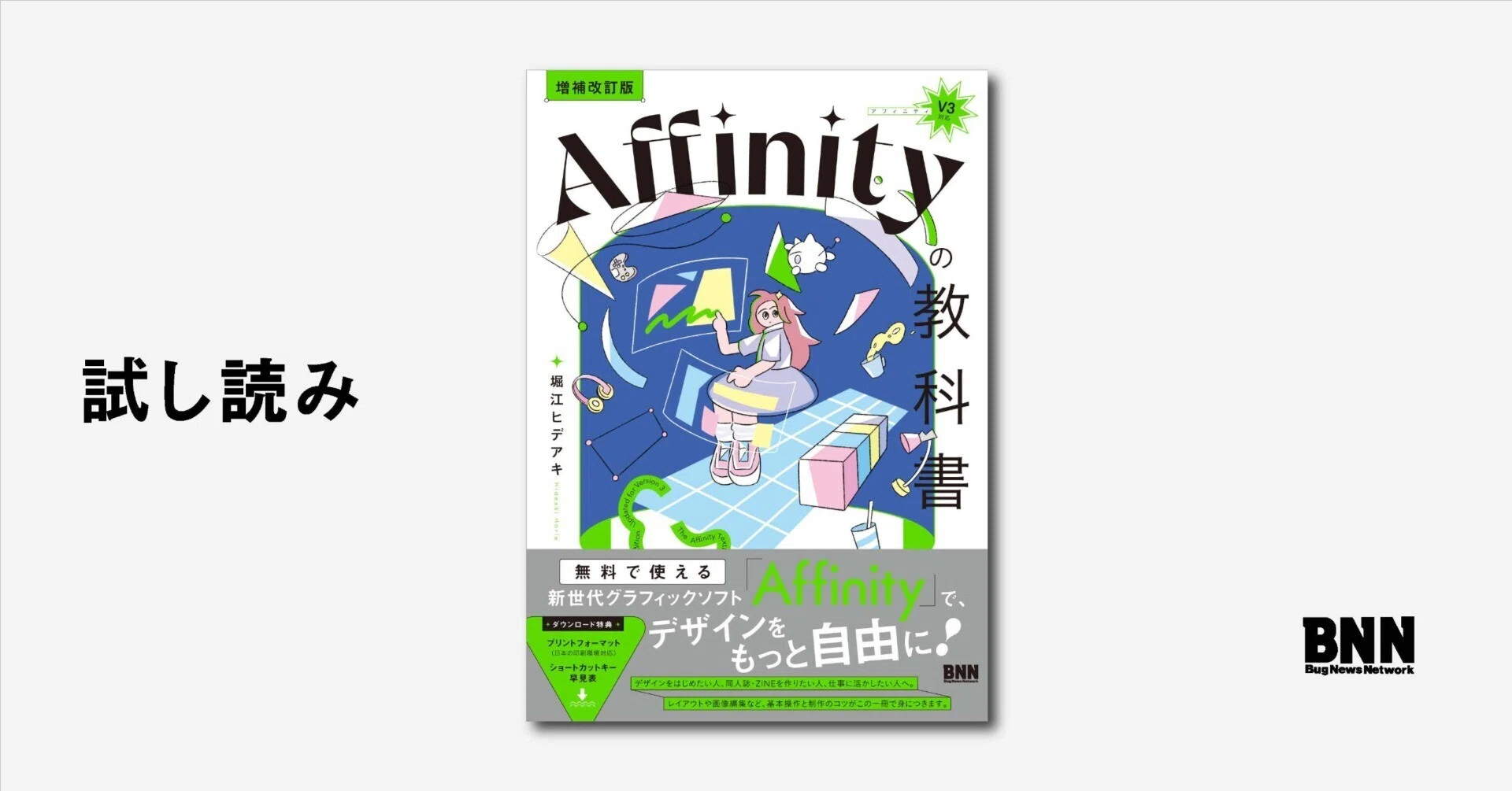 試し読み：『［増補改訂版］Affinityの教科書（V3対応）』｜BNN（ビー