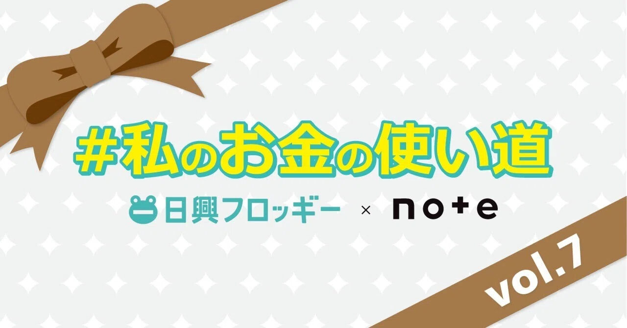 ＃私のお金の使い道　推し活が教えてくれた、お金との付き合い方｜日興フロッギー