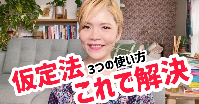 実はカンタン 仮定法の集大成 ゆかりん 英語スクールオーナー Note